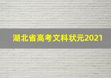 湖北省高考文科状元2021