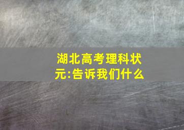 湖北高考理科状元:告诉我们什么