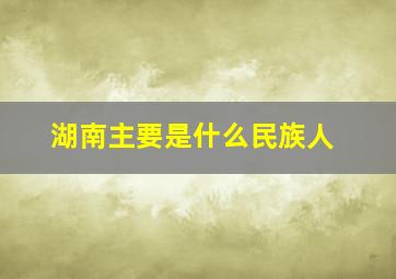 湖南主要是什么民族人