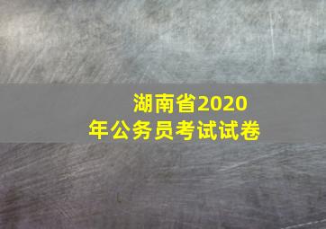 湖南省2020年公务员考试试卷