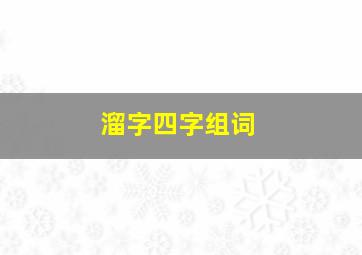 溜字四字组词