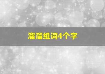 溜溜组词4个字