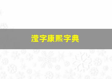 滢字康熙字典