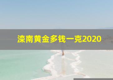 滦南黄金多钱一克2020