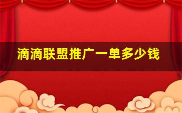 滴滴联盟推广一单多少钱