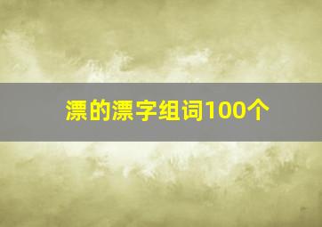 漂的漂字组词100个