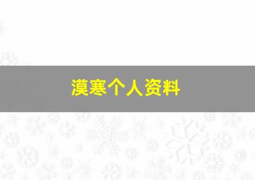 漠寒个人资料