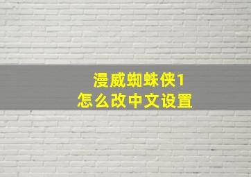 漫威蜘蛛侠1怎么改中文设置