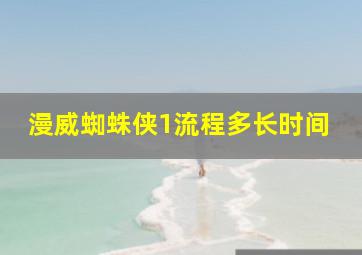 漫威蜘蛛侠1流程多长时间