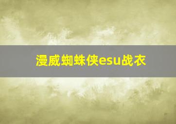 漫威蜘蛛侠esu战衣