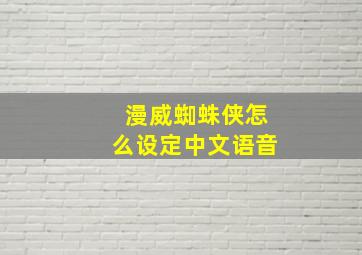 漫威蜘蛛侠怎么设定中文语音