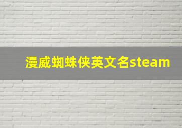 漫威蜘蛛侠英文名steam