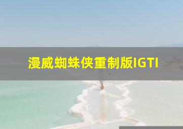 漫威蜘蛛侠重制版IGTI