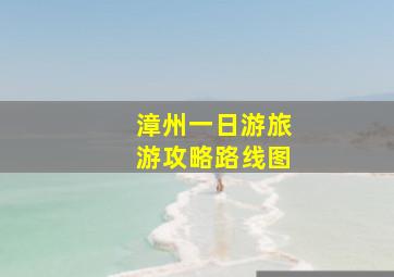 漳州一日游旅游攻略路线图