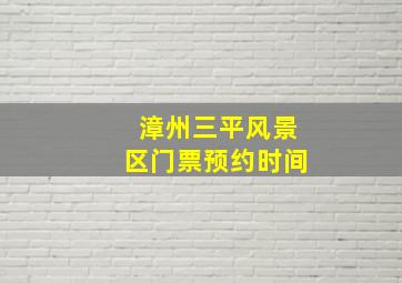 漳州三平风景区门票预约时间