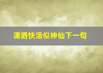 潇洒快活似神仙下一句