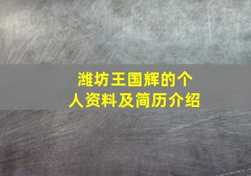 潍坊王国辉的个人资料及简历介绍