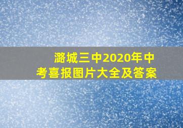 潞城三中2020年中考喜报图片大全及答案