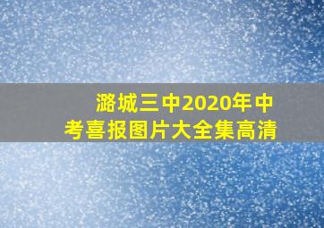 潞城三中2020年中考喜报图片大全集高清