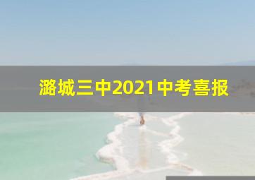 潞城三中2021中考喜报