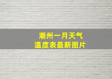 潮州一月天气温度表最新图片