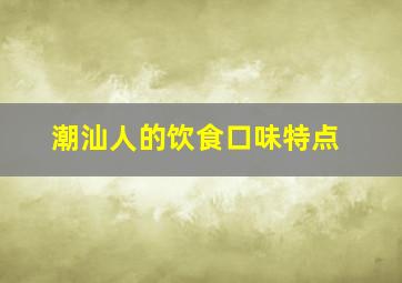 潮汕人的饮食口味特点