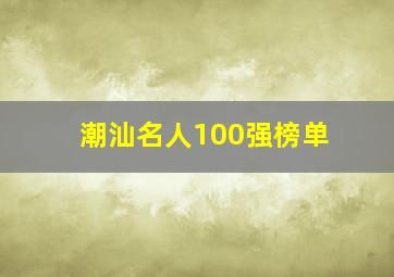 潮汕名人100强榜单