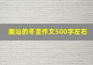 潮汕的冬至作文500字左右