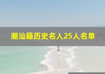 潮汕籍历史名人25人名单