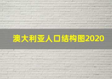 澳大利亚人口结构图2020