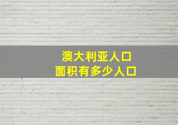 澳大利亚人口面积有多少人口