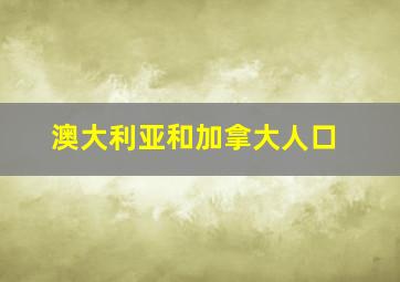 澳大利亚和加拿大人口