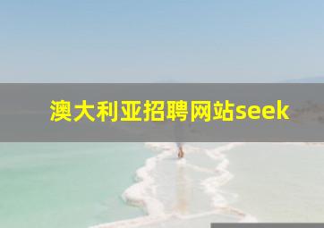 澳大利亚招聘网站seek