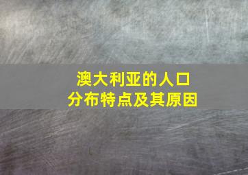 澳大利亚的人口分布特点及其原因