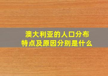 澳大利亚的人口分布特点及原因分别是什么