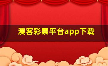 澳客彩票平台app下载