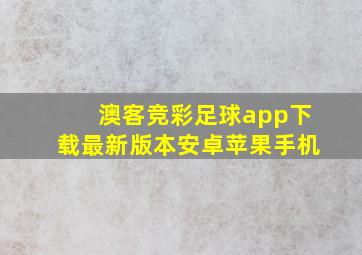 澳客竞彩足球app下载最新版本安卓苹果手机