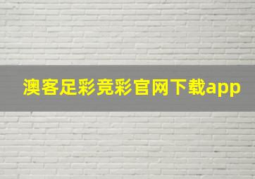 澳客足彩竞彩官网下载app