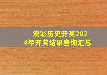 澳彩历史开奖2024年开奖结果查询汇总