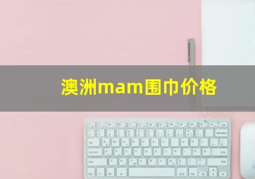 澳洲mam围巾价格