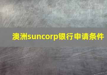 澳洲suncorp银行申请条件