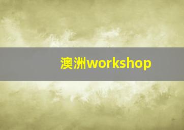 澳洲workshop