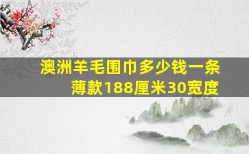 澳洲羊毛围巾多少钱一条薄款188厘米30宽度