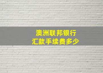 澳洲联邦银行汇款手续费多少