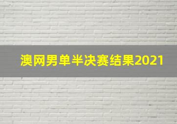 澳网男单半决赛结果2021