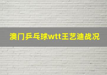 澳门乒乓球wtt王艺迪战况