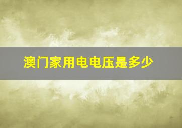 澳门家用电电压是多少