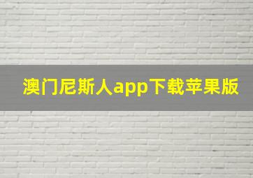 澳门尼斯人app下载苹果版