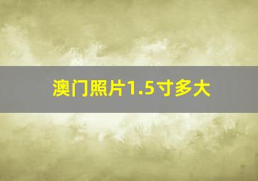 澳门照片1.5寸多大