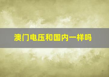 澳门电压和国内一样吗